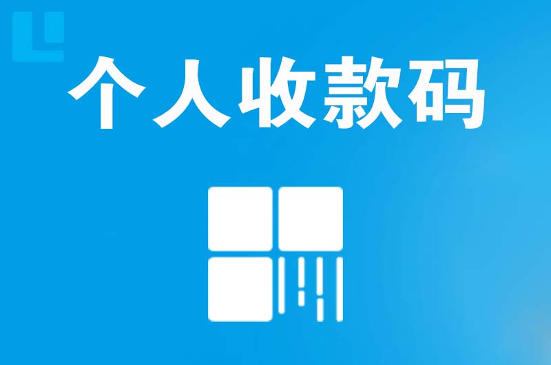 辽宁拉卡拉个人收款码