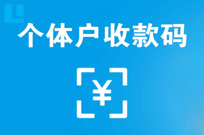 辽宁拉卡拉个体户收款码