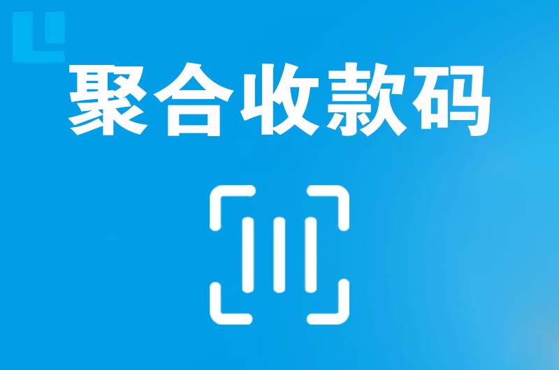 辽宁拉卡拉聚合收款码